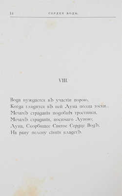 Роденбах Ж. Царство молчания. Избранные стихотворения / Пер. и предисл. С. Головачевского. М., 1903.